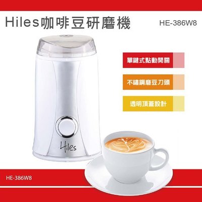 【♡ 電器空間 ♡】【Hiles】咖啡豆研磨機(HE-386W8)