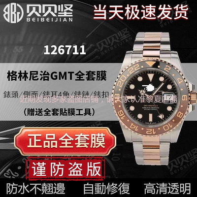 .適用於勞力士126711格林尼治型手錶貼膜GMT沙士圈外表圈表扣保護膜116710錶鏈膜側面後蓋膜