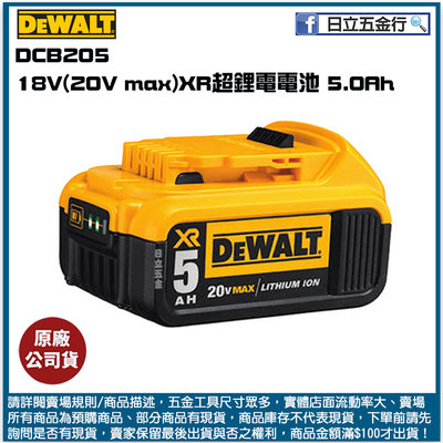 新竹日立五金《含稅》DCB205 美國 DEWALT 得偉 18V(20V)XR超鋰電電池5.0AH