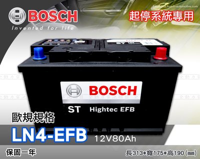 全動力-BOSCH 博世 歐規電池 起停系統 EFB LN4 (12V80Ah) 58014 奧迪 賓士 寶馬適用