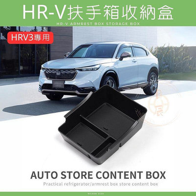本田 HRV3 中央扶手收納盒 收納 隔層 收納盒 分類 儲物盒 置物盒 扶手箱 置物 零錢盒 HONDA HRV