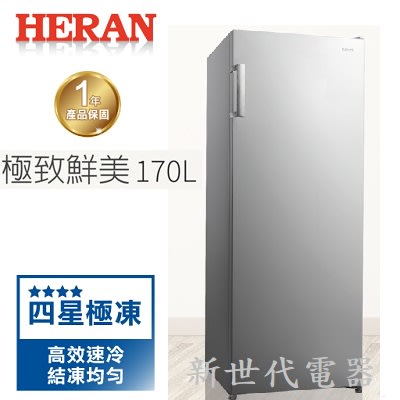 **新世代電器**請先詢價 HERAN 禾聯 170L 直立式冷凍櫃 HFZ-B1762F