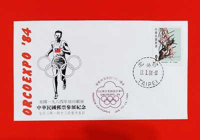 【有一套郵便局】美國1984年加州郵展中華民國郵票參展紀念首日封 (首)