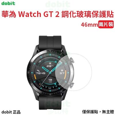 [多比特]華為 Watch GT 2 智慧手錶 鋼化玻璃保護貼 9H硬度 防刮 二片裝 46mm款
