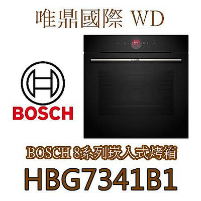 唯鼎國際【BOSCH電烤箱】HBG7341B1 電烤箱 71L (舊款HBG634BS1)