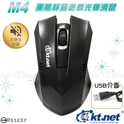 【現貨*1】M4 黑鵰靜音遊戲USB光學滑鼠 通過CE歐洲標準、FCC聯邦通訊委員會許可 台灣LED光學晶片製作