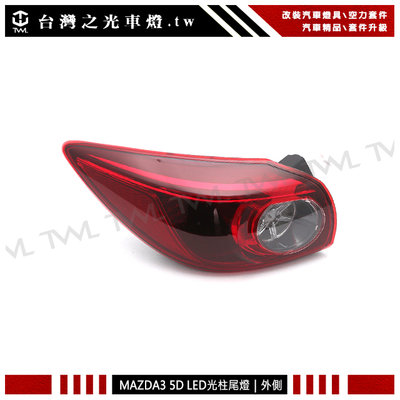 《※台灣之光※》全新 MAZDA3 馬三 5D 15 16 17 18年五門專用原廠型LED光柱紅白外側尾燈後燈