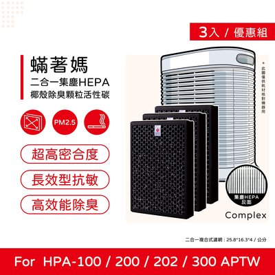 三入免運 升級顆粒碳 蟎著媽 副廠濾網 適 Honeywell HPA-300APTW HPA300 HPA-300