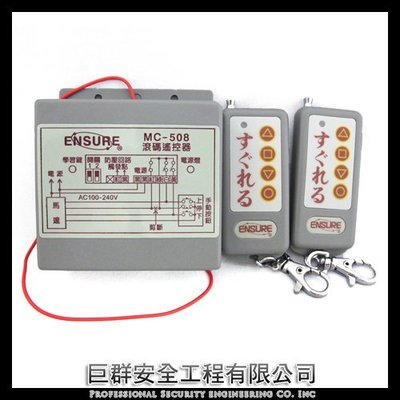 現貨 滾碼式 防拷貝型 鐵捲門 電動門遙控器 MC-508 台灣嚴選製造