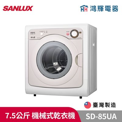 鴻輝電器 | SANLUX台灣三洋 SD-85UA 7.5公斤 機械式乾衣機