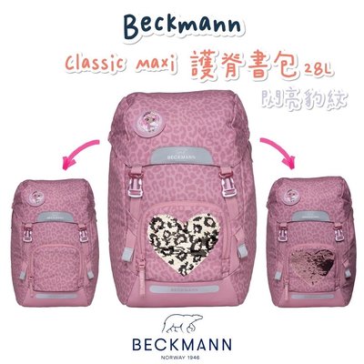 現貨免運🎀 帝安諾 Beckmann 貝克曼 挪威皇家 Classic Maxi 護脊書包 28L 閃亮豹紋