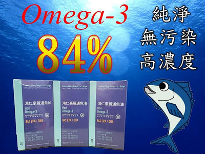 84% 最純 鴻樂通魚油(鴻仁豪麗通魚油) 黃金比例 高倍濃縮 超純正魚油 EPA 46%+DHA 38%