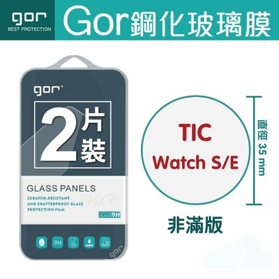 Gor Ticwatch S/E/S2/E2 手錶鋼化玻璃保護貼 2片裝 出門問問手錶膜 198免運