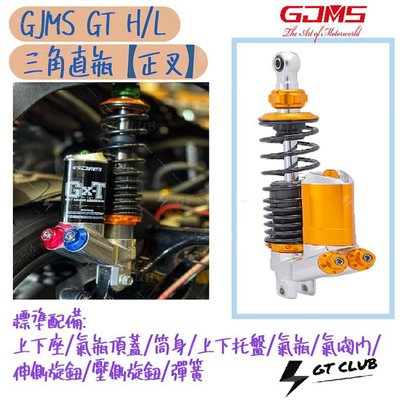 ▸GT CLUB◂GJMS GT H/L 三角直瓶【正叉】六代 勁戰 Racing 後避震器  YAMAHA