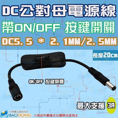 含稅價】20公分DC5.5*(2.1mm/2.5mm)公對母電源線 DC開關轉換線 3A電源轉接線 帶開關 公母延長線