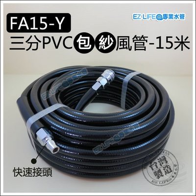 【EZ LIFE@專業水管】FA15-Y三分PVC包紗風管/空壓管，長15米，1200PSI，超耐壓空壓機可用