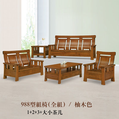 【在地人傢俱】23 歡樂購N-988型柚木色實木1+2+3+大小茶几組椅/木椅/木沙發~全組 KH1-9