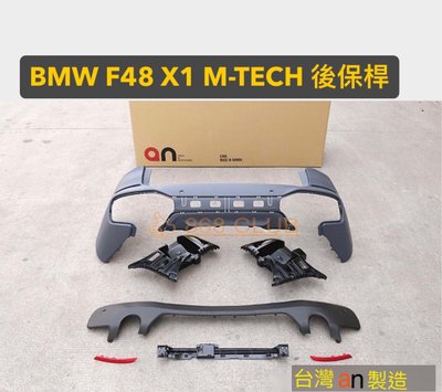 【868汽車百貨】全新 BMW F48 X1 M-TECH 後保桿。PP 材質，台灣 an 製，密合度讚，可加購輪