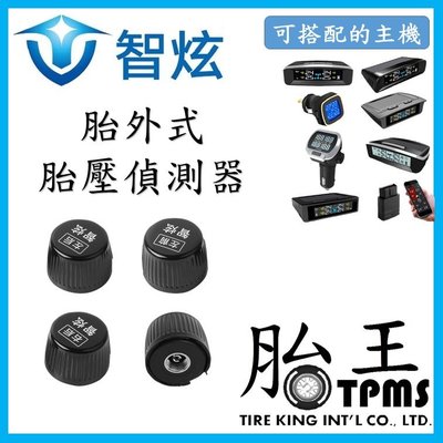 胎王公司貨_胎外式胎壓偵測器(單顆)(智炫)外置傳感器 感應器 sensor