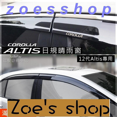 zoe-Toyota豐田 Corolla Altis 日規晴雨窗 12代 11代ALTIS  10代 鍍鉻晴雨窗 雨擋 CHR