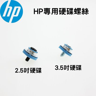 工作站 伺服器 桌上型電腦 2.5吋 3.5吋 SSD 固態硬碟 硬碟專用螺絲 硬碟螺絲 (四顆裝)- HP 惠普