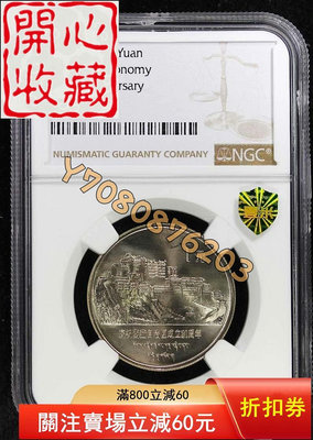 【藏品描述】1985年普制老西藏紀念幣，NGC評級MS66分 評級品 錢幣 紙鈔【開心收藏】1524