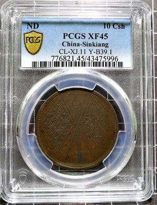 評級幣 中華民國 新疆通寶 雙旗 當紅錢十文 銅幣 鑑定幣 PCGS XF45