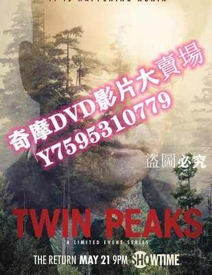 DVD專賣店 雙峰 Twin Peaks (2017)/雙峰 回歸季