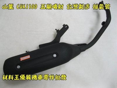材料王⭐山葉 CUXI 100.NEW CUXI 五期噴射 副廠 台灣製造 排氣管