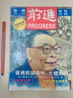 昀嫣二手書  戒嚴政論雜誌『前進廣場』月刊 第一期創刊號 1986年