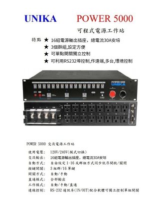 【昌明視聽】UNIKA POWER5000電源順序開關 多達 16 組