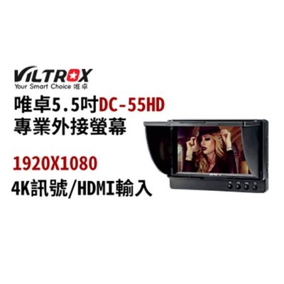 Viltrox 唯卓 DC-55HD 5.5吋專業外接液晶螢幕 1080P 10大功能 台南PQS