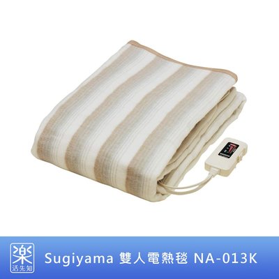 【樂活先知】『代購』日本 Sugiyama 雙人電熱毯 NA-013K 可水洗 (188×130cm)