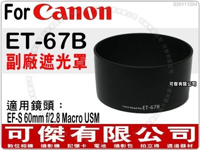 可傑- 全新 Canon ET-67B 副廠遮光罩 可反扣 卡口式遮光罩 EF-S 60mm f/2.8 Macro USM專用
