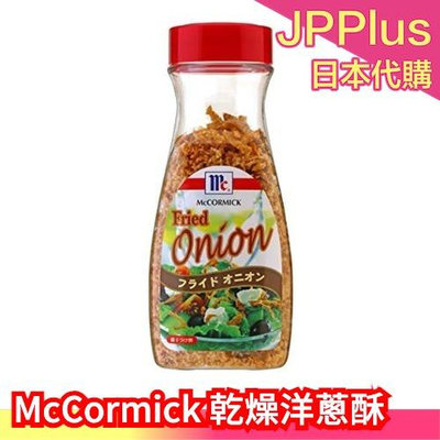 🔥少量現貨🔥日本 McCormick 蒙特婁 乾燥洋蔥酥 炸洋蔥碎片 煎魚沙拉 料理提味 中秋❤JP