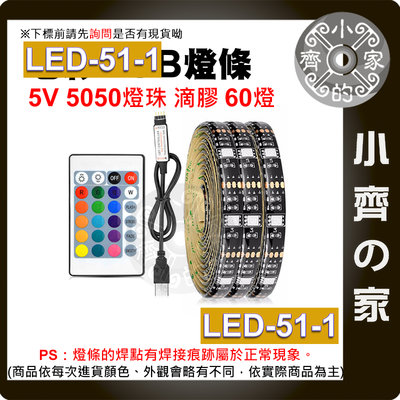 七彩 USB 5V 燈條 1米套裝 燈帶 5050 RGB 滴膠防水 24鍵控制器 60燈/米 LED-51-1 小齊2