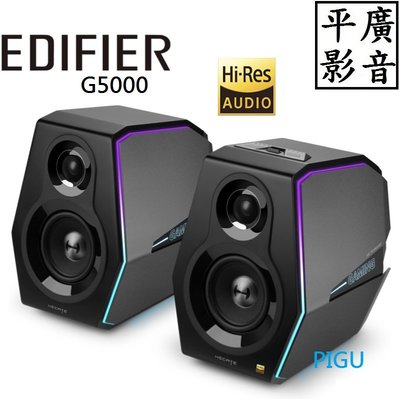 平廣 EDIFIER G5000 Hi-Res 電競喇叭 藍芽喇叭 2.0 聲道 台灣公司貨 另售JBL 耳機