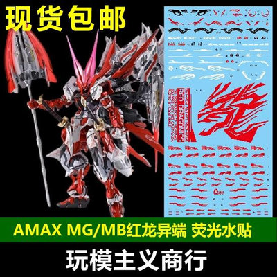 Amax MG MB MBF 紅龍異端+飛行背包+王者之劍 熒光 水貼