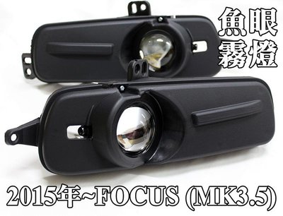 大新竹【阿勇的店】FORD 福特 NEW FOCUS MK3.5 專用霧燈魚眼 投射式魚眼超亮 實體店面提供安裝服務