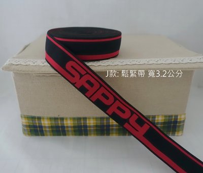 1碼22元 日本 sappy 鬆緊帶 寬3.2公分 彈性織帶 皮筋 手工布料材料 J款 黑色