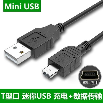 現貨 Mini USB T接頭充電線數據傳輸線安卓micro USB充電線 適用於MP3音樂播放器 相機 導航T型充電線-極巧