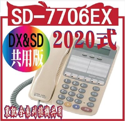 SD-7706EX DxSD共用版話機6鍵 顯示型話機 6個外線鍵雙色燈東訊 全系列總機共用 616A 248