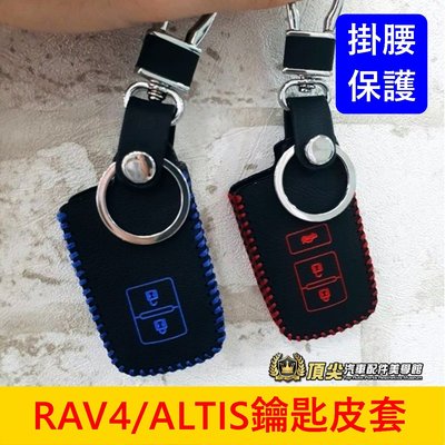 TOYOTA豐田【鑰匙保護套】RAV4 ALTIS Corolla Sport鑰匙套 紅色藍色 遙控器皮革 感應鑰匙皮套