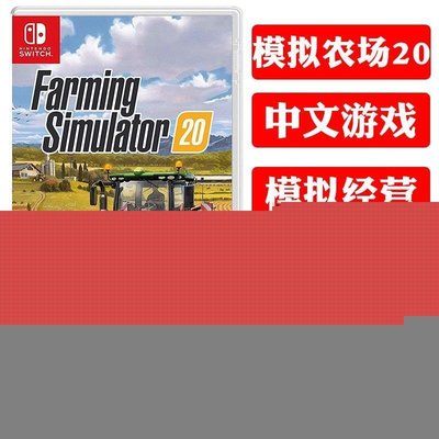 現貨熱銷-SWITCH卡帶NS游戲 模擬農場20 Farming Simulator 20 中英文有貨 限時YPH335