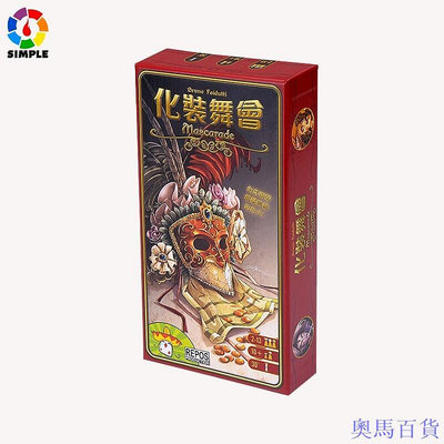 奧馬百貨商城【桌遊志】化妝舞會 假面舞會 內含擴展 聚會團建年會遊戲