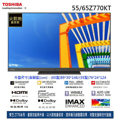 (荳芽麵家電)(歡迎分期)TOSHIBA東芝 AI QLED火箭炮重低音65型4K HDR液晶電視機65Z770KT