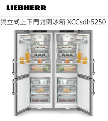 【歡迎議價】LIEBHERR利勃XCCsdh5250獨立式上下門對開冰箱XCCsdh 5250