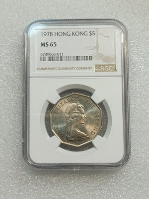 稀少 NGC65分 英屬香港1978年5 多邊大五硬幣27779
