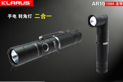 【LED Lifeway】Klarus AR10 1080流明 (附原廠電池+電筒套)USB磁吸轉角燈(1*18650)
