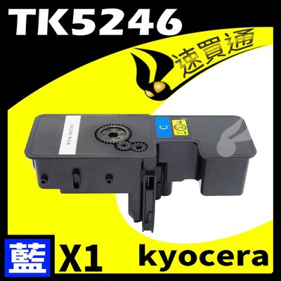 【速買通】KYOCERA TK5246/TK-5246 藍 相容彩色碳粉匣 適用 P5025CDN/M5525CDN